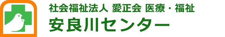 社会福祉法人 愛正会 医療・福祉 安良川センター