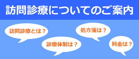 訪問診療についてのご案内