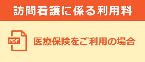 訪問看護に係る利用料（医療保険をご利用の場合）