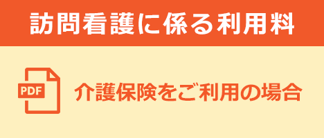 訪問看護に係る利用料（介護保険をご利用の場合）