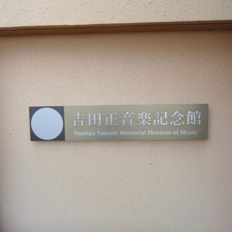 吉田正記念館訪問♪
